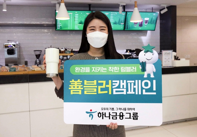  ‘善블러 캠페인’  사진=하나금융그룹