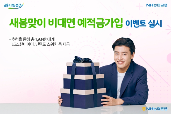 ‘새봄맞이 비대면 예적금가입’ 이벤트    사진=NH농협은행