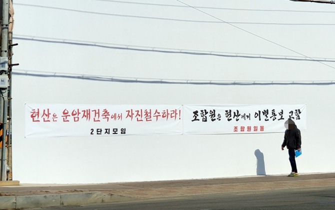 광주 북구 운암 3단지 주택 재건축 지역 일대에 HDC현대산업개발 철수를 촉구하는 현수막이 걸려 있다. 사진=뉴시스
