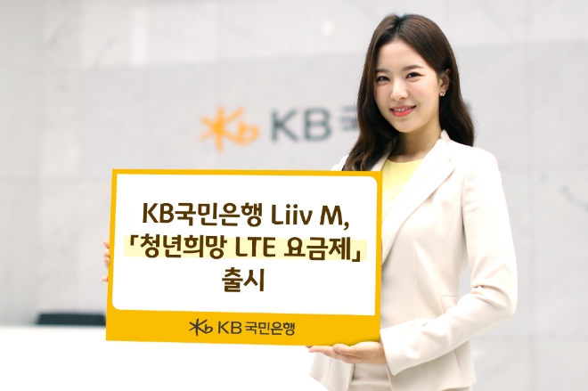 청년들의 통신비 부담 완화를 위해 출시된 ‘청년희망 LTE 요금제’   사진=KB국민은행