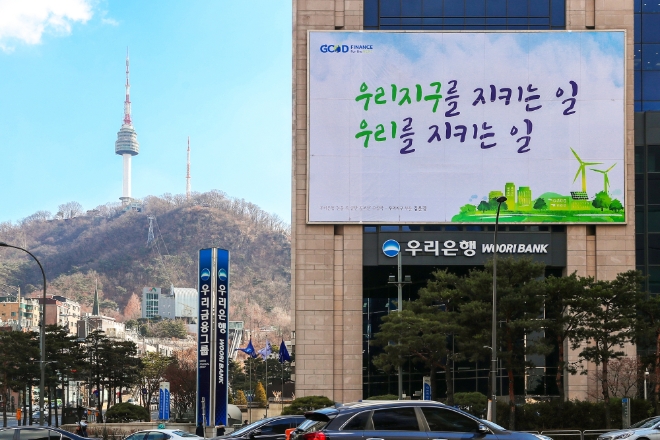 우리은행 본점 건물에 게시된 ESG문화 확산 위한 글판  사진=우리은행