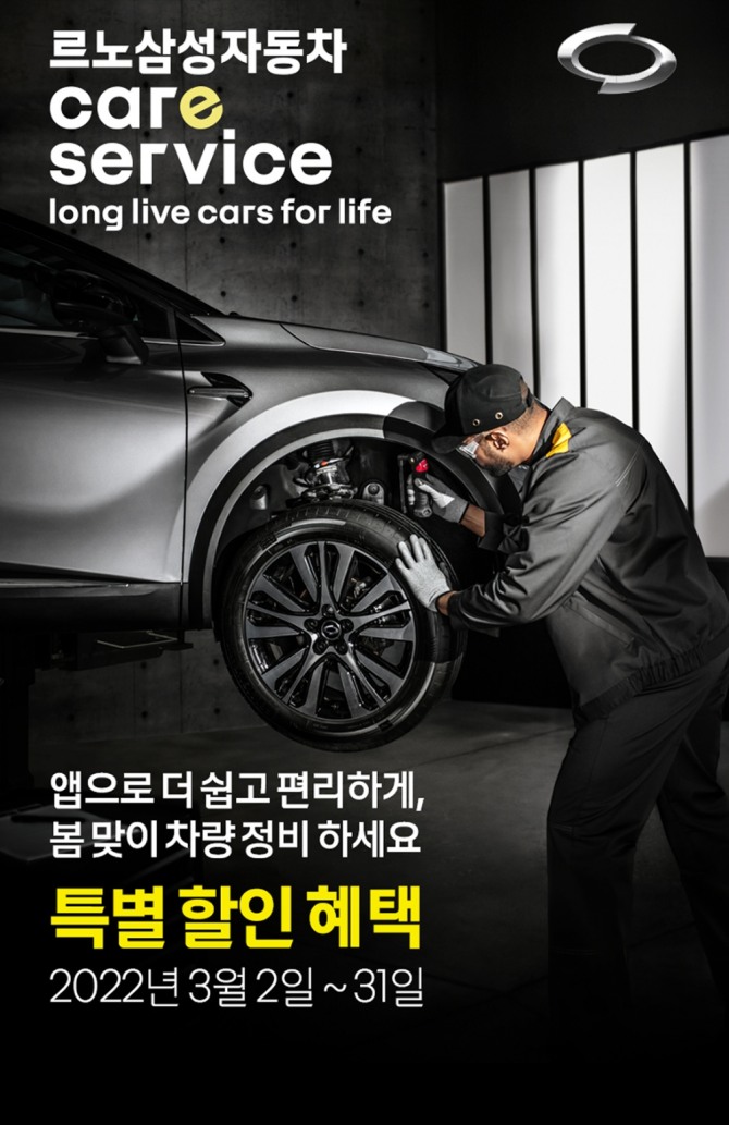 르노삼성차가 국내 완성차 최초 온라인 정비 견적 기능 선보였다.사진=르노삼성