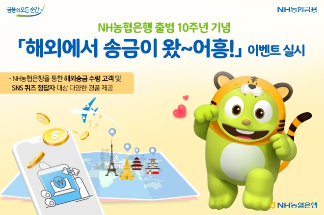 출범 10주년 기념 해외에서송금이왔~어흥! 이벤트 [사진=NH농협은행]