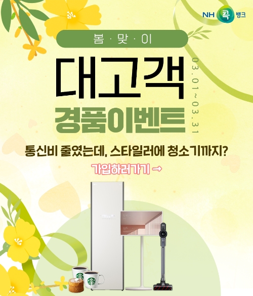 NH콕뱅크 ‘콕 통신비 절약’ 이벤트 [사진=농협 상호금융]