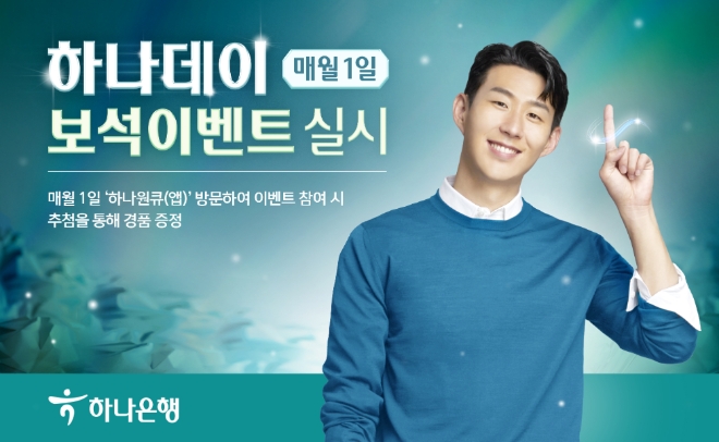매월 1일 진행하는 하나데이 보석 이벤트  [사진=하나은행]