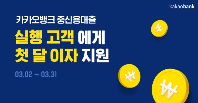 '중저신용고객 대상 첫 달 이자 지원' 이벤트  [사진=카카오뱅크]