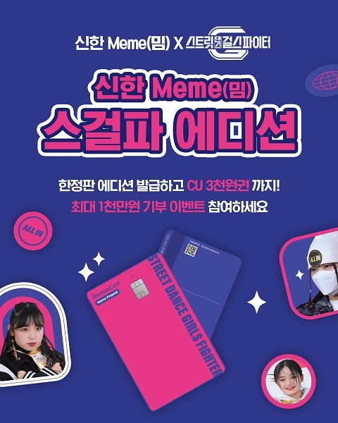‘신한 Meme(밈) 스걸파 에디션’ 한정판 출시 이벤트  [사진=신한은행]