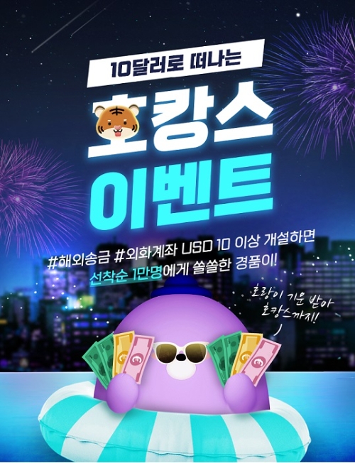 10달러로 떠나는 호(虎)캉스 이벤트  [사진=신한은행]
