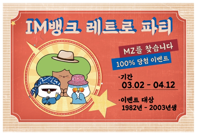 MZ세대 레트로 파티 이벤트  [사진=DGB대구은행]