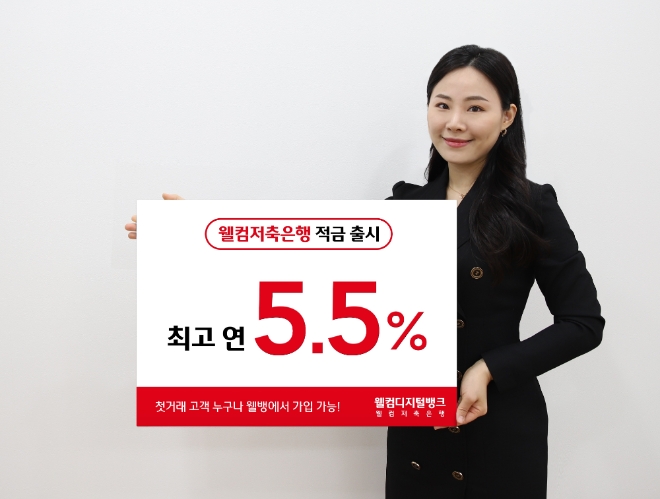 최고 연 5.5% 첫거래우대정기적금 출시  [사진=웰컴저축은행]