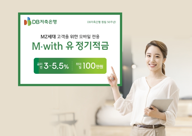 모바일 전용 ‘MㅡWith 유 정기적금’ 출시   [사진=DB저축은행]