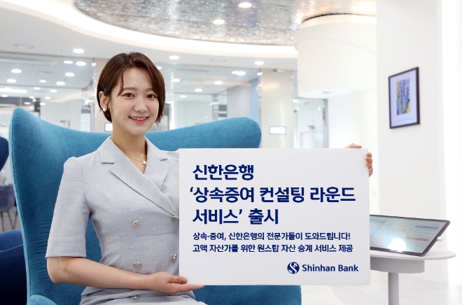‘상속증여 컨설팅 라운드 서비스’ 출시  [사진=신한은행]