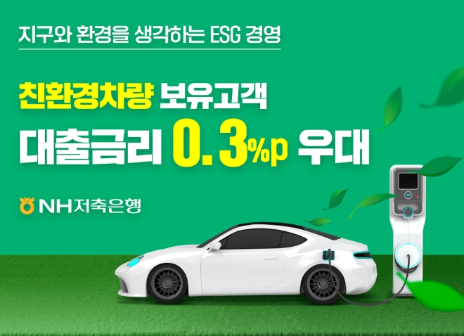 ESG 친환경 고객 대상 우대서비스 실시    [사진=NH저축은행]