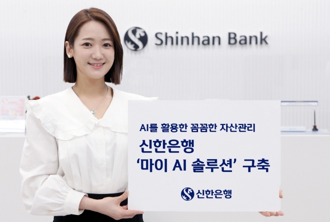 AI 데이터 분석 통한 자산관리 서비스 ‘마이 AI 솔루션’ 구축  [사진=신한은행]