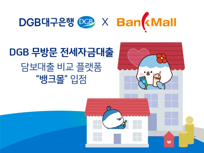 담보대출 비교 플랫폼 입점 DGB대구은행, 무방문 전세자금대출 서비스 실시 [사진=DGB대구은행] 