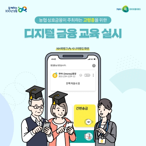 농업인 및 고령층 위한 디지털금융 교육 실시  [사진=농협 상호금융]