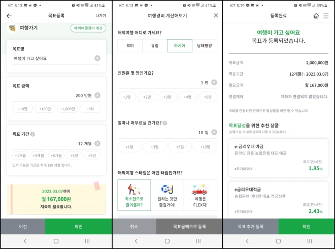 NH마이데이터의 ‘목표’ 기능. 필자의 경우 아시아 지역에 최소한도로 10일 가량의 여행을 목표로 설정했고, 그 결과 월 16만7000원의 저축이 필요하다는 진단이 나왔다. 또한 해당 목표를 위해 연 2.43%의 ‘e금리우대적금’이 추천됐다. [사진=글로벌이코노믹DB]