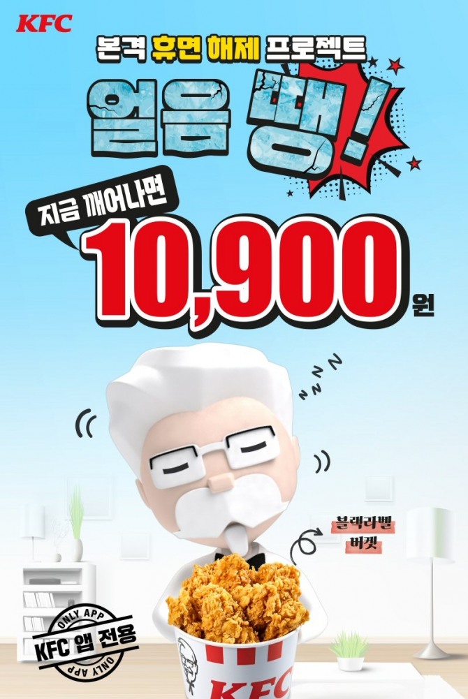 KFC가 공식앱의 휴면 회원을 위한 프로모션을 전개한다. 사진=KFC 제공