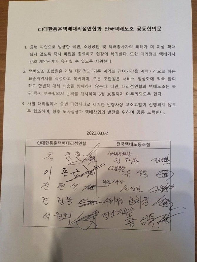 CJ대한통운택배대리점연합과 전국택배노조 공동합의문 자료=전국택배노동조합