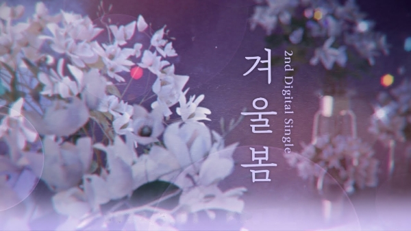 이세계아이돌 싱글 2집 '겨울봄' 이미지. 사진=이세계아이돌 유튜브