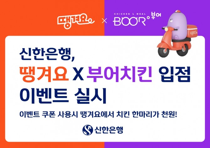 땡겨요X부어치킨 입점 이벤트  [사진=신한은행]