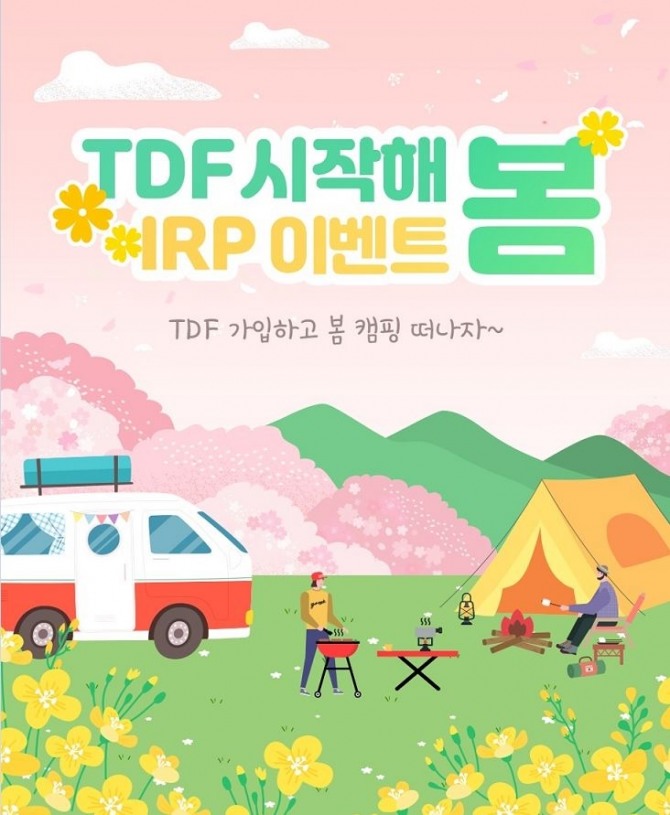 ‘TDF 시작해 봄’ 이벤트  [사진=신한은행]