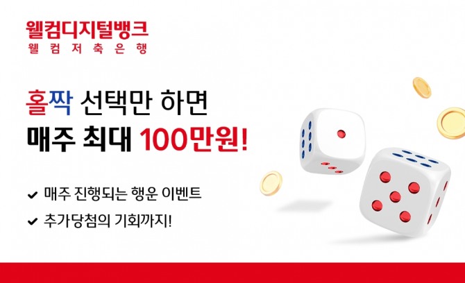 매주 100만원의 행운, 홀짝이벤트 진행  [사진=웰컴저축은행]