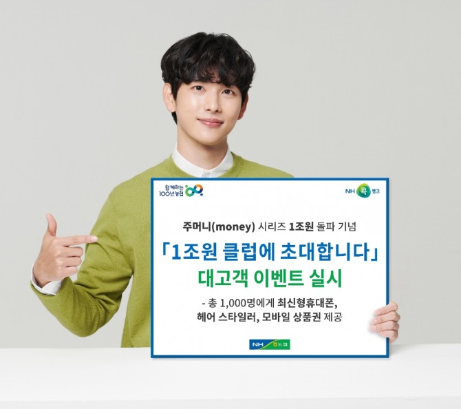 '1조원 클럽에 초대합니다' 이벤트 [사진=농협 상호금융]