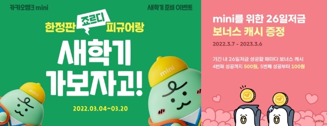 카카오뱅크가 10개 고객을 대상으로 이벤트를 진행한다. (왼쪽부터) mini새학기 이벤트와 26일저금 만기도전 이벤트 [사진=카카오뱅크]