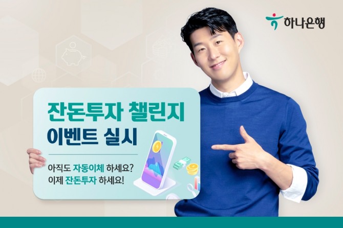MZ세대를 위한 새로운 적립식 투자 '잔돈투자 챌린지 이벤트' [사진=하나은행]