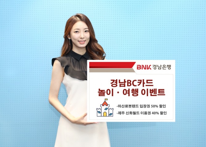 경남BC카드 놀이ㆍ여행 이벤트  [사진=BNK경남은행]