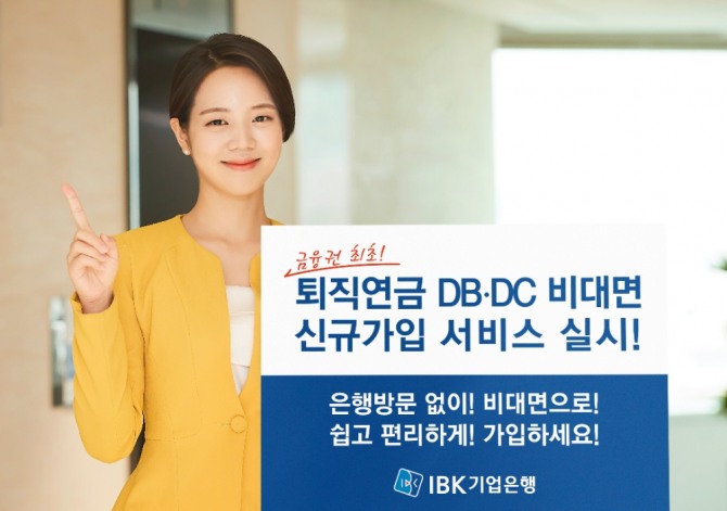 금융권 최초 퇴직연금(DB·DC형) 비대면 신규 서비스 실시 [사진=IBK기업은행]