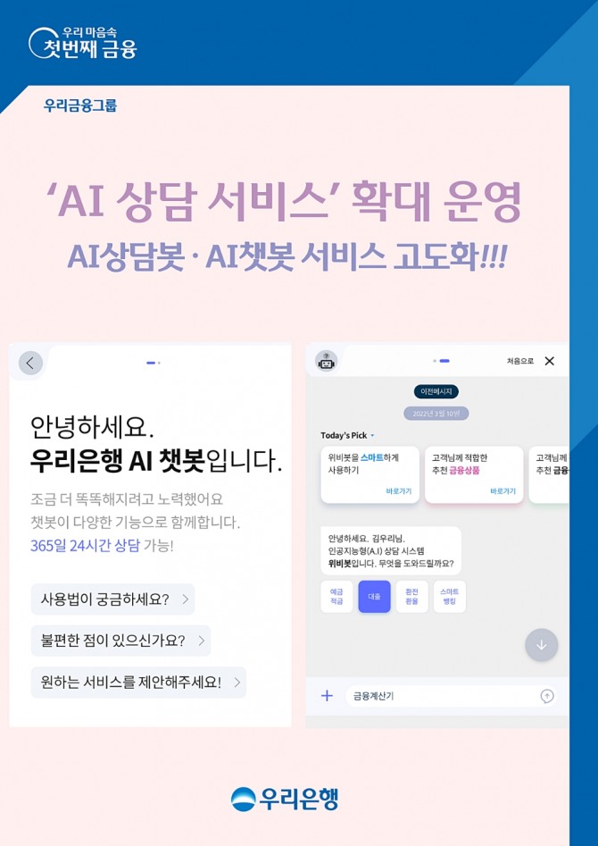 고객 중심 AI상담 서비스 확대 실시  [사진=우리은행]