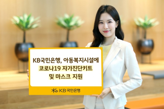 아동복지생활시설에 코로나19 자가진단키트 4만개 및 마스크 24만여개 긴급 지원  [사진=KB국민은행]