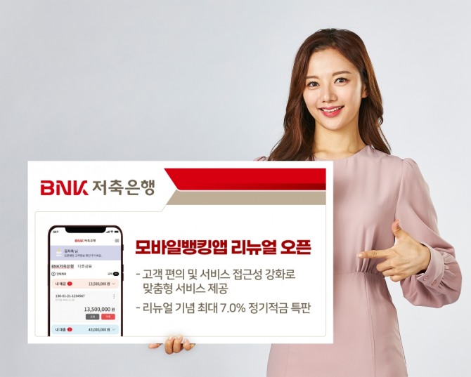 모바일뱅킹앱을 리뉴얼 오픈을 기념해 정기적금 특판을 진행한다  [사진=BNK저축은행]  