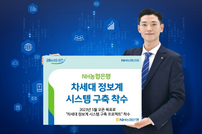 데이터 기반의 고객 관리를 위해 '차세대 정보계 시스템' 구축 프로젝트를 착수했다 [사진=NH농협은행]