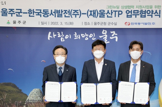 15일 울주군청에서 열린 ' 그린뉴딜 상생협력 지원사업 업무협약식'에서 김영문 한국동서발전 사장(오른쪽)이 이선호 울주군수(가운데)·권수용 울산테크노파크원장과 기념촬영을 하고 있다. 사진=동서발전