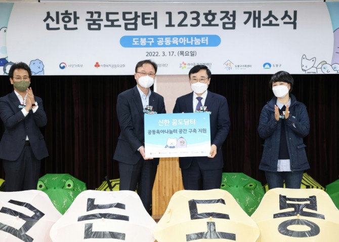17일 개소한 123번째 공동육아나눔터 ‘신한 꿈도담터’에서 최우현 신한은행 북부본부장(사진 왼쪽)과 이동진 도봉구청장(오른쪽)이 기념촬영을 하는 모습  [사진=신한금융희망재단]
