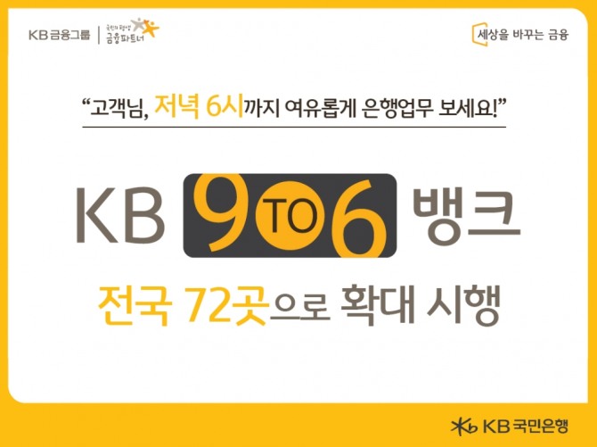 KB국민은행은 9TO6 BANK를 전국 72곳으로 확대 시행한다 [사진=KB국민은행]