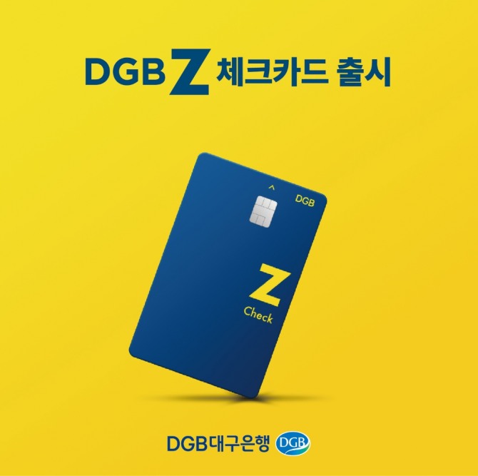 조건없는 할인 'DGB Z 체크카드' 출시  [사진=DGB대구은행]