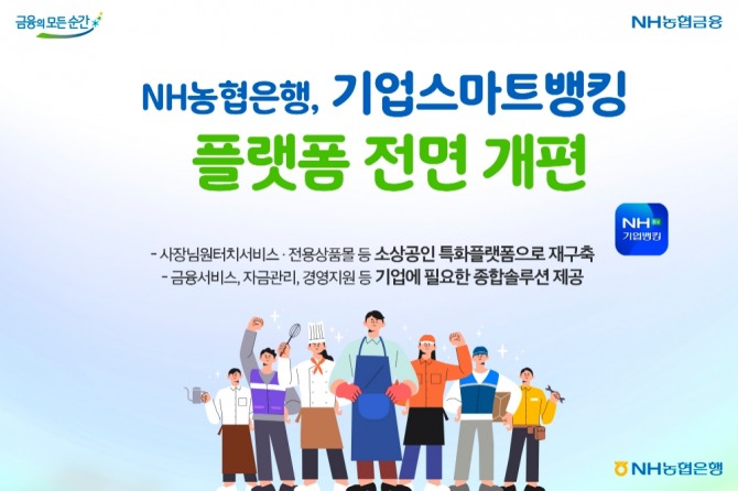 농협은행이 기업스마트뱅킹 플랫폼 전면 개편에 나섰다  [사진=NH농협은행]