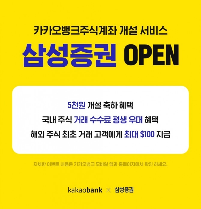 삼성증권이 카카오뱅크의 증권사 주식 계좌 개설 서비스에 추가됐다 [사진=카카오뱅크]