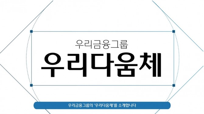 우리금융, 공식 서체 ‘우리다움체’ 공개   [사진=우리금융그룹]