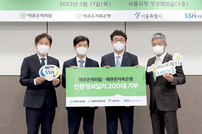 애큐온은 저소득층 200가구의 노후 보일러를 친환경 보일러로 교체하는 사업을 지원한다. (왼쪽부터) 서울시사회복지협의회 김현훈 회장, 서울시 유연식 기후환경본부장, 애큐온캐피탈 길광하 사회공헌운영위원장, 애큐온저축은행 정영석 사회공헌운영위원장  [사진=애큐온저축은행]