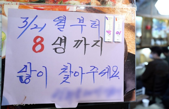 사회적 거리두기 완화로 사적모임이 8명으로 확대된 21일 오후 서울 종로구의 한 음식점에 안내문이 붙어 있다. 사진=뉴시스