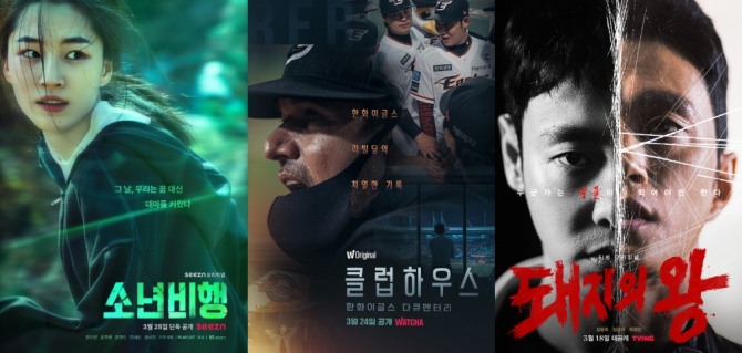 (왼쪽부터) 시즌 '소년비행', 왓챠 '한화이글스: 클럽하우스', 티빙 '돼지의 왕' 포스터. 사진=각 사