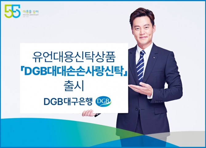 DGB 대대손손사랑신탁 출시  [사진=DGB대구은행]