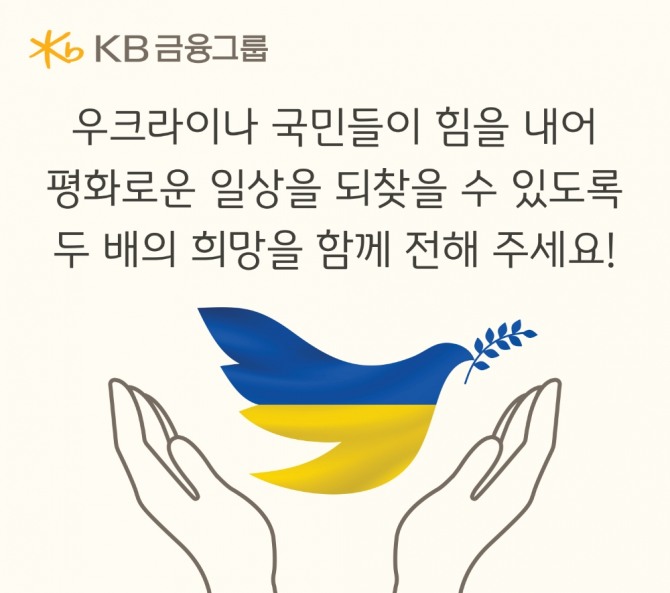 우크라이나 국민들의 평화로운 일상을 위한 희망 전달  [사진=KB금융그룹]