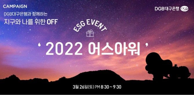 DGB대구은행 2022 어스아워 참여  [사진=DGB대구은행]