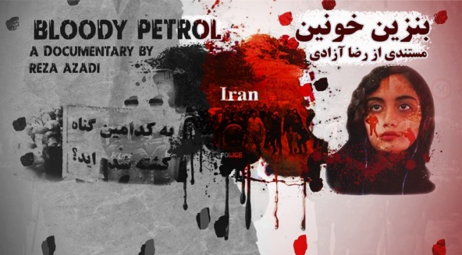 이란 레자 아자디 감독의 '피의 석유'(Bloody Petrol).